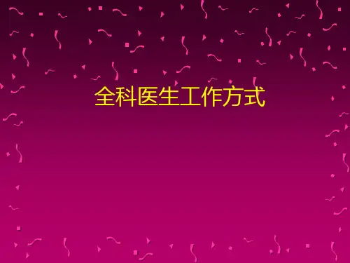 《全科医学》教学课件：1 全科医生工作方式