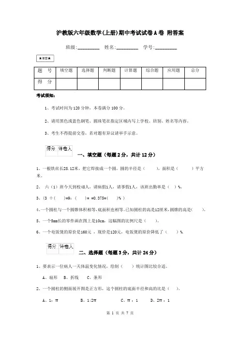 沪教版六年级数学(上册)期中考试试卷A卷 附答案