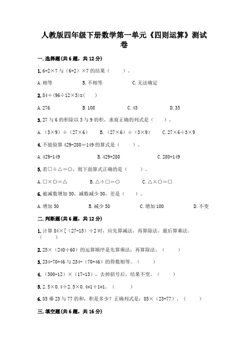 人教版四年级下册数学第一单元《四则运算》测试卷附参考答案【实用】