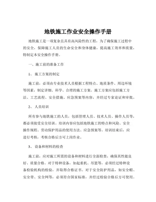 地铁施工作业安全操作手册