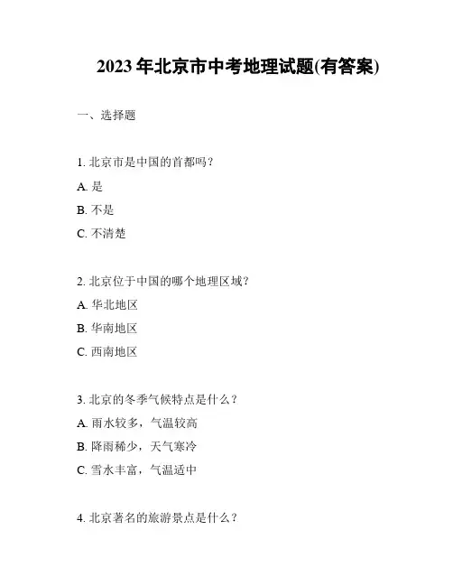 2023年北京市中考地理试题(有答案)