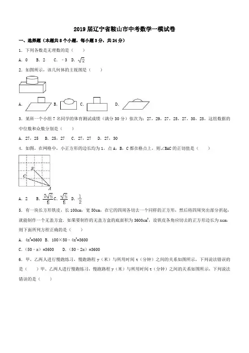 辽宁省鞍山市2018-2019年中考数学一模试卷(含答案解析)
