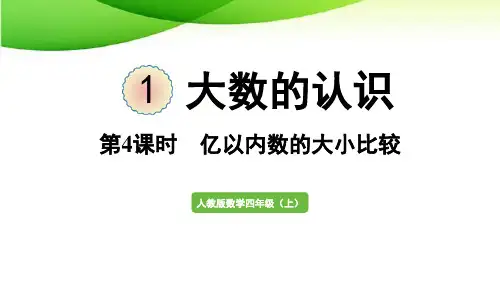 四年级上册第4课时 亿以内数的大小比较最新人教版