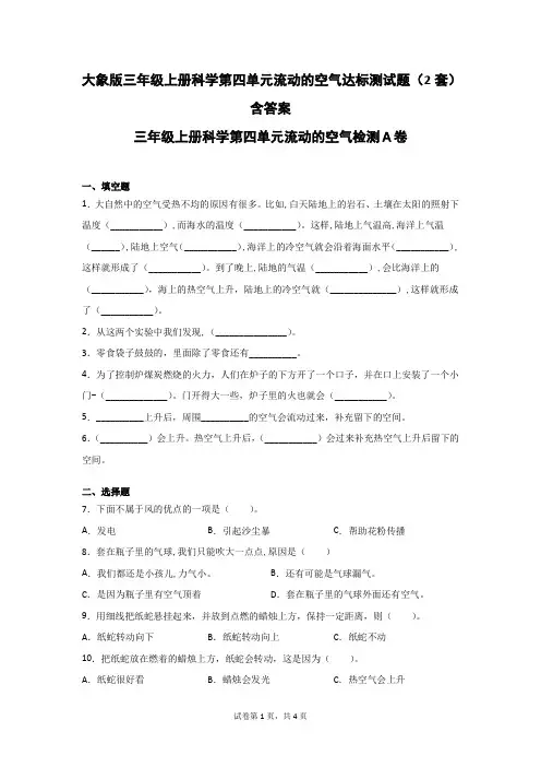 大象版三年级上册科学第四单元流动的空气达标测试题(2套)含答案