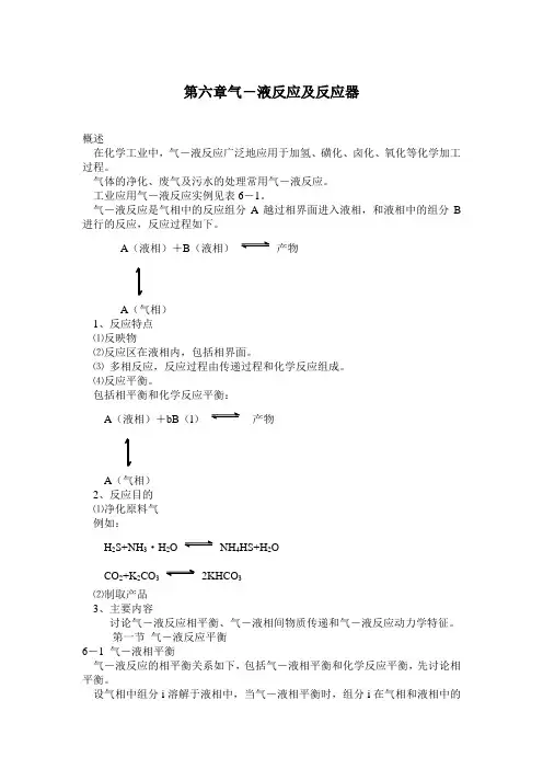 化学反应工程 第六章气-液反应及反应器