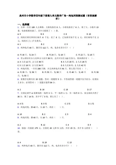 泉州市小学数学四年级下册第九单元数学广角—鸡兔同笼测试题(有答案解析)