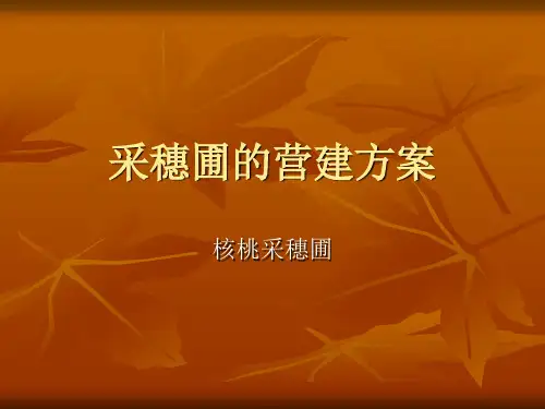 采穗圃的营建方案