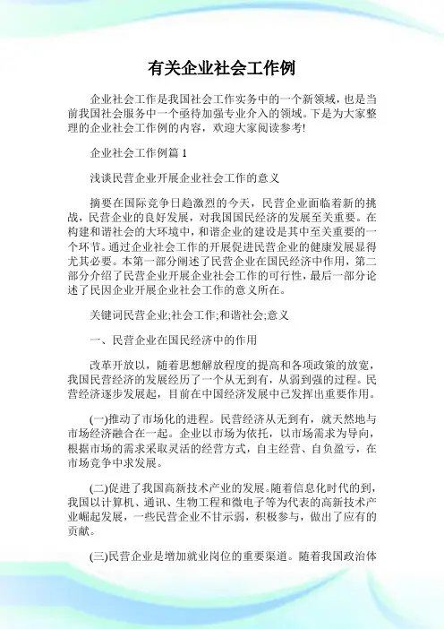 有关企业社会工作例文.doc