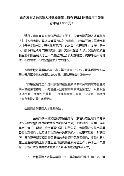 山东发布金融高端人才奖励政策，持有FRM证书每月可领政府津贴1000元！
