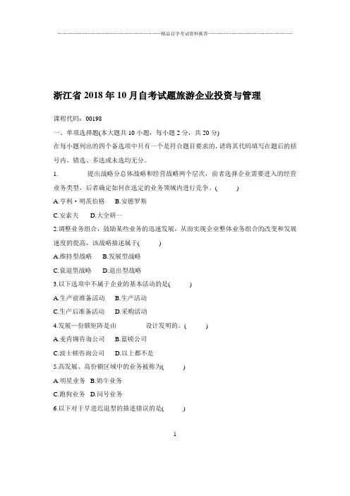 2020年10月浙江自考试题及答案解析旅游企业投资与管理