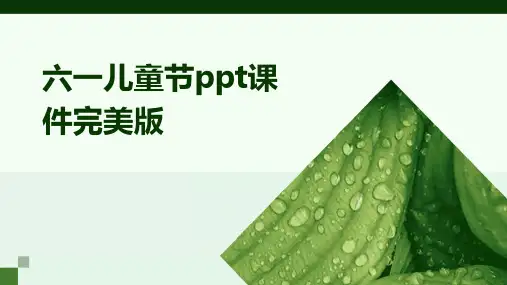 六一儿童节ppt课件完美版
