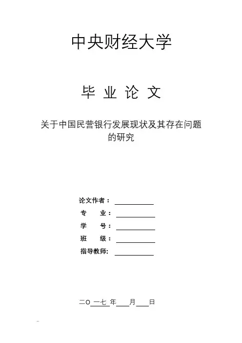 关于中国民营银行发展现状及其存在问题的研究报告