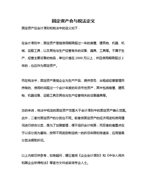 固定资产会与税法定义