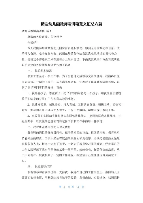 精选幼儿园教师演讲稿范文汇总六篇