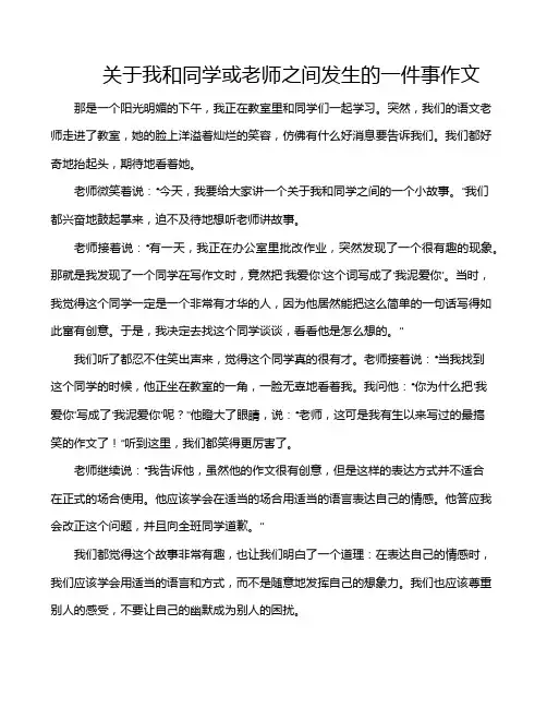 关于我和同学或老师之间发生的一件事作文
