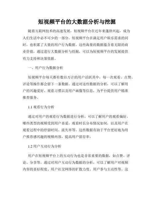 短视频平台的大数据分析与挖掘