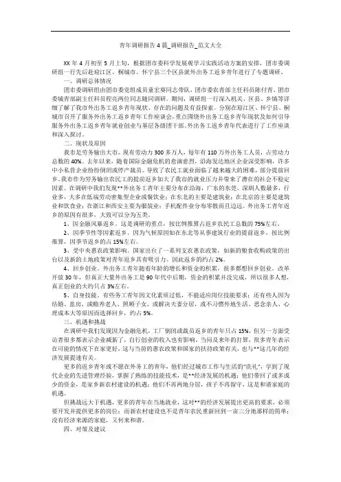 青年调研报告4篇_调研报告_范文大全