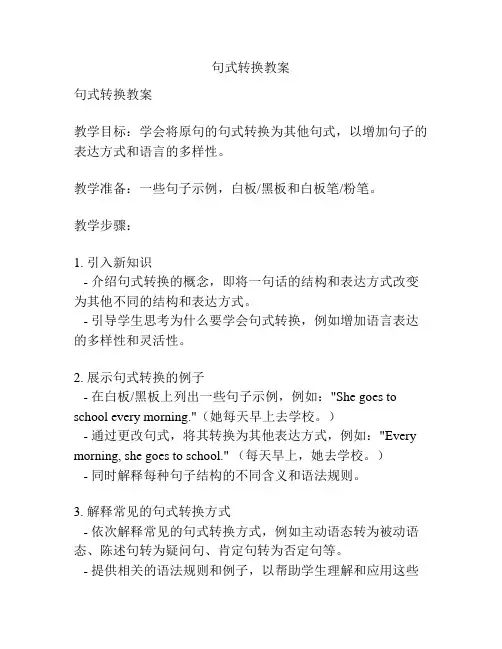 句式转换教案