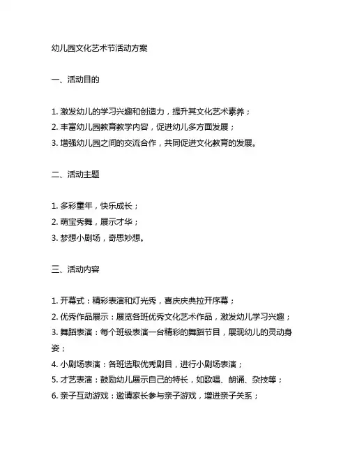 幼儿园文化艺术节活动方案 幼儿园文化建设