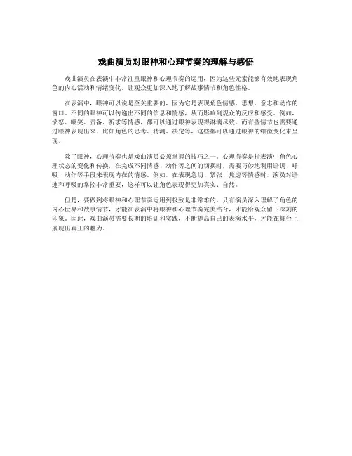 戏曲演员对眼神和心理节奏的理解与感悟