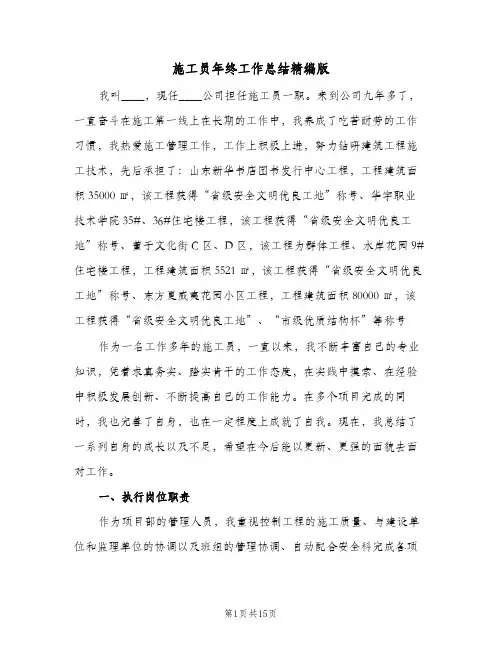 施工员年终工作总结精编版（5篇）