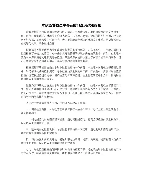 财政监督检查中存在的问题及改进措施