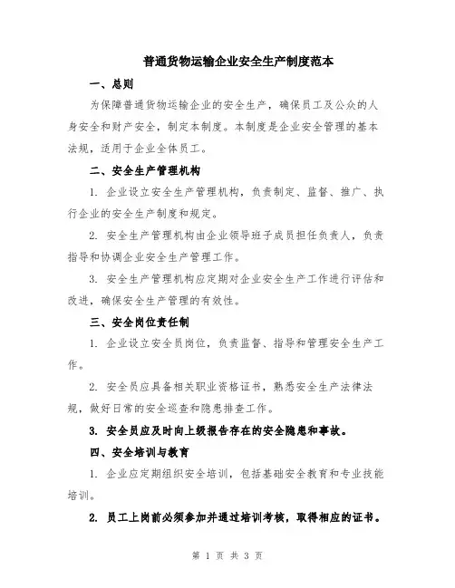 普通货物运输企业安全生产制度范本