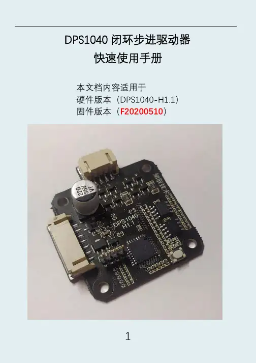 DPS1040闭环步进驱动器快速使用手册说明书