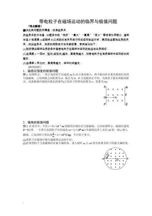 带电粒子在磁场中的临界极值问题