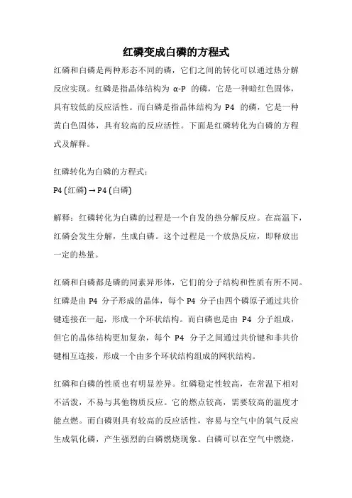 红磷变成白磷的方程式
