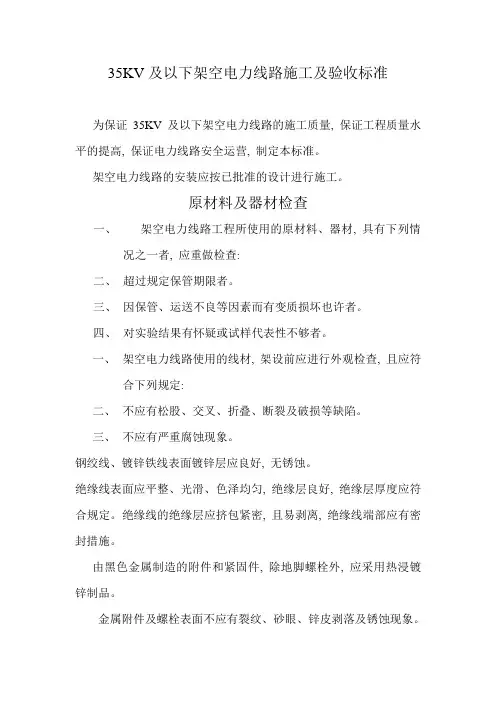 及以下架空电力线路施工及验收标准