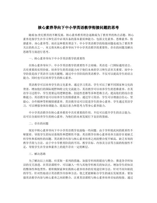 核心素养导向下中小学英语教学衔接问题的思考