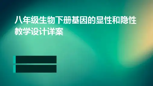 2024版八年级生物下册基因的显性和隐性教学设计详案