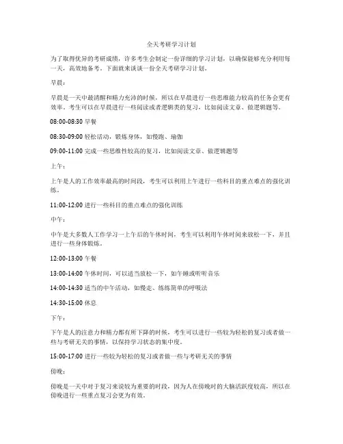 全天考研学习计划