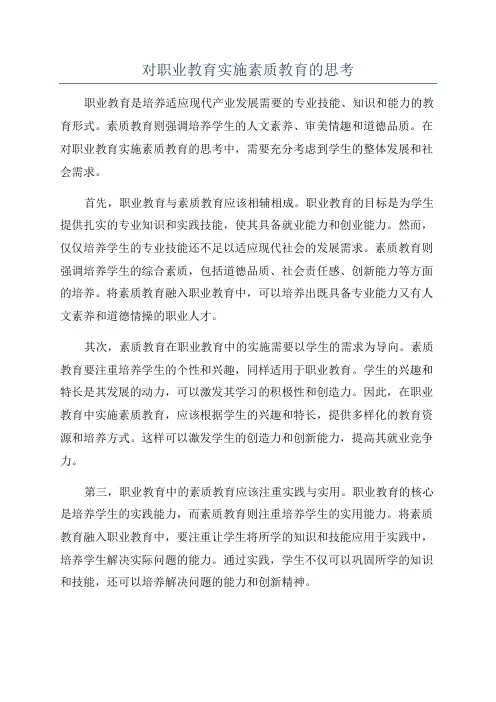 对职业教育实施素质教育的思考