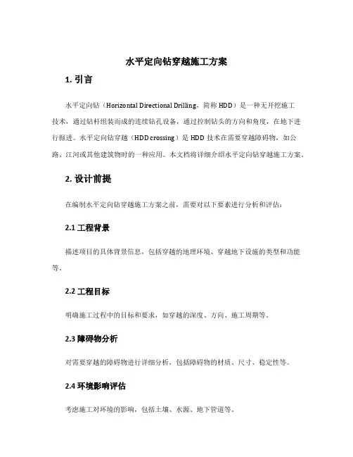 水平定向钻穿越施工方案