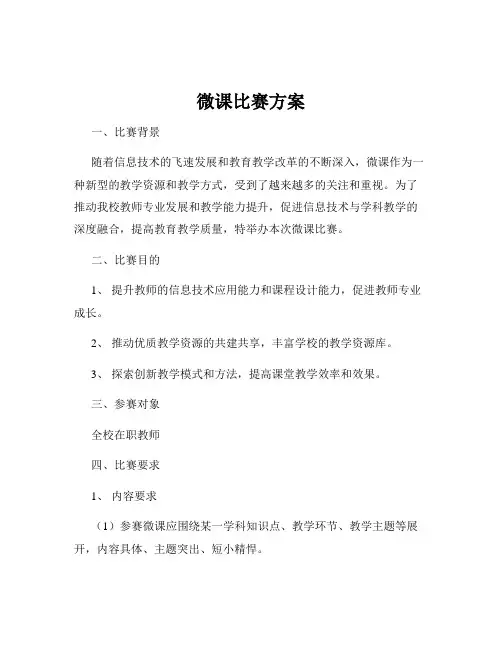 微课比赛方案