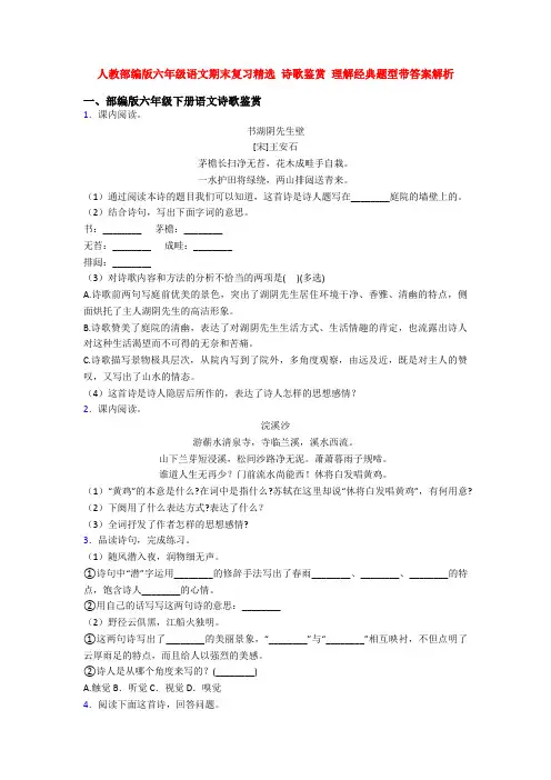 人教部编版六年级语文期末复习精选 诗歌鉴赏 理解经典题型带答案解析