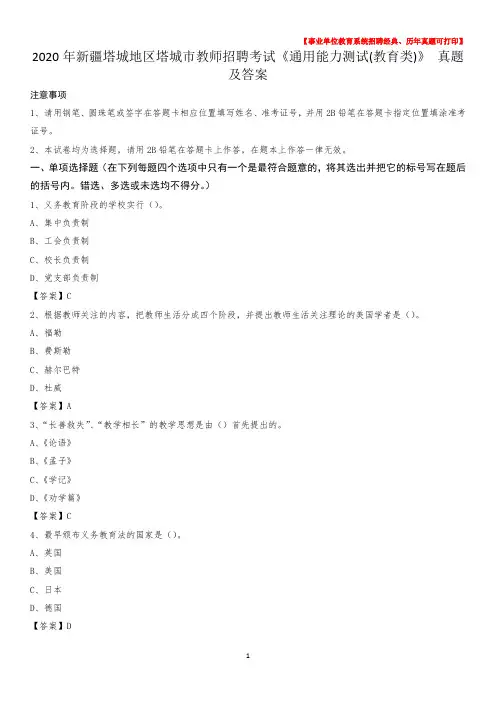 2020年新疆塔城地区塔城市教师招聘考试《通用能力测试(教育类)》 真题及答案