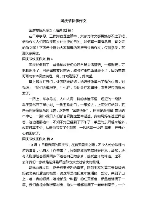 国庆节快乐作文（精选32篇）