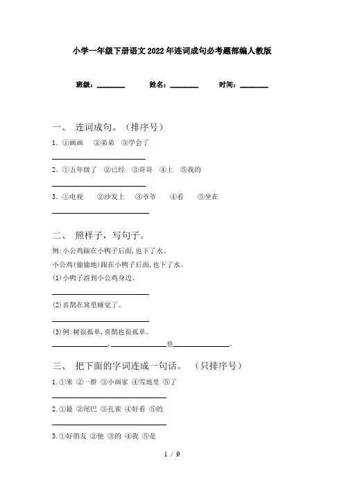 小学一年级下册语文2022年连词成句必考题部编人教版