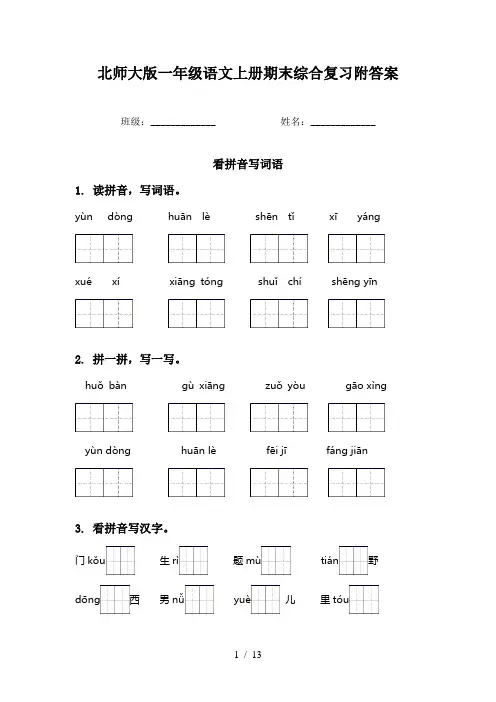 北师大版一年级语文上册期末综合复习附答案