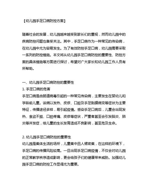 幼儿园手足口病防控方案 幼儿园疾病防控