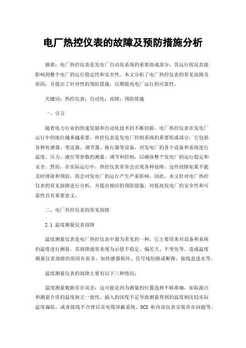 电厂热控仪表的故障及预防措施分析
