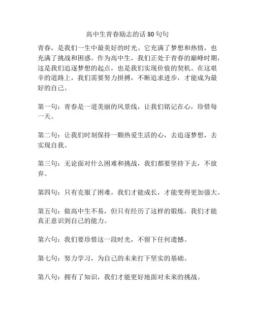 高中生青春励志的话80句句