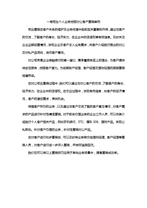一笔柜台个人业务挖掘对公客户营销案例