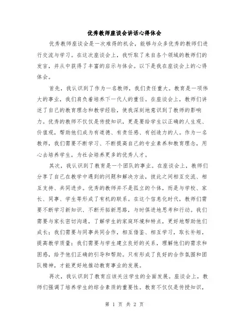 优秀教师座谈会讲话心得体会