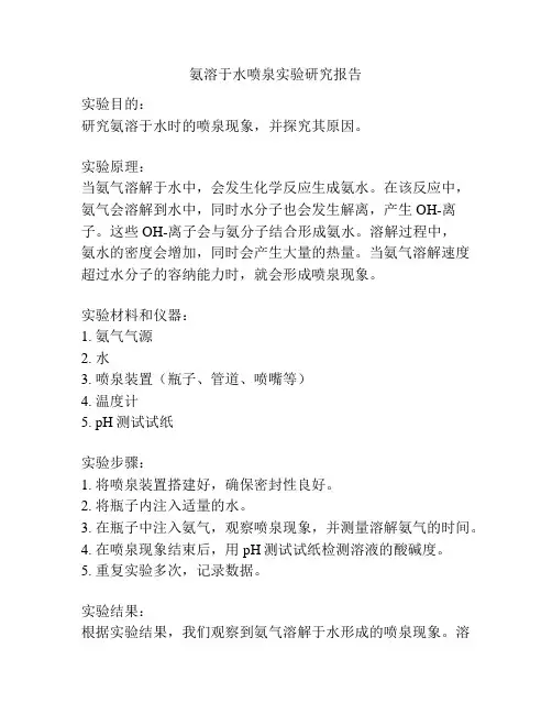 氨溶于水喷泉实验研究报告