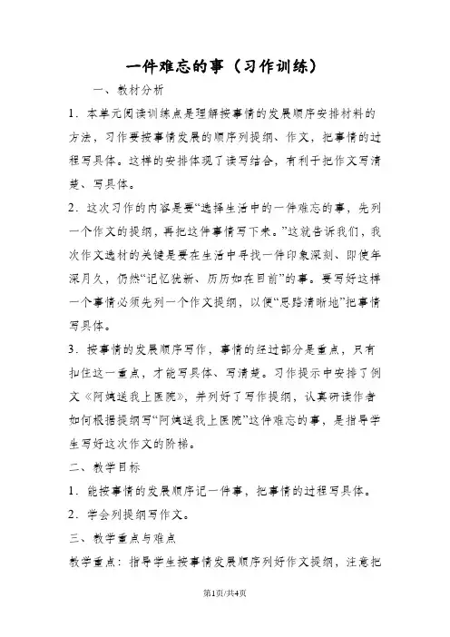一件难忘的事(习作训练)