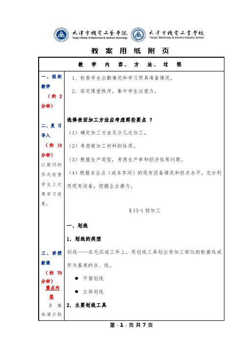 机械制造工艺基础、第六版、十三章123节钳加工、实训课题——立体划线、装配工艺过程与装配精度、教案